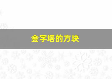 金字塔的方块