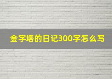 金字塔的日记300字怎么写