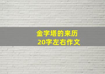 金字塔的来历20字左右作文