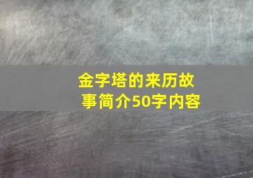 金字塔的来历故事简介50字内容