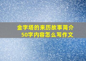 金字塔的来历故事简介50字内容怎么写作文