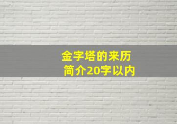 金字塔的来历简介20字以内