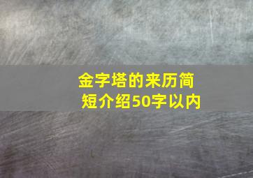 金字塔的来历简短介绍50字以内