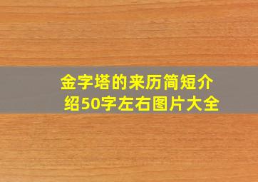 金字塔的来历简短介绍50字左右图片大全