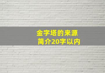 金字塔的来源简介20字以内