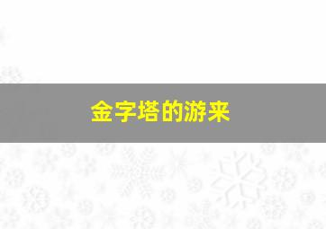 金字塔的游来