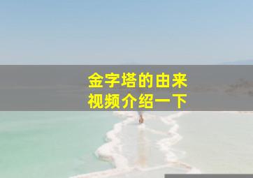 金字塔的由来视频介绍一下