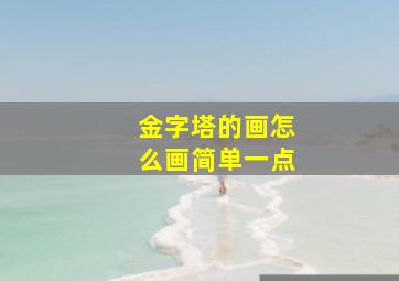 金字塔的画怎么画简单一点