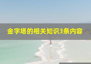 金字塔的相关知识3条内容