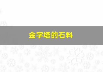 金字塔的石料