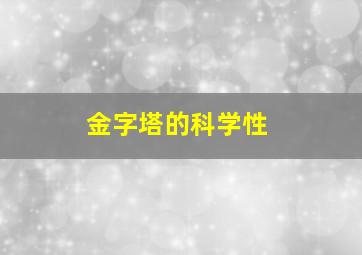 金字塔的科学性