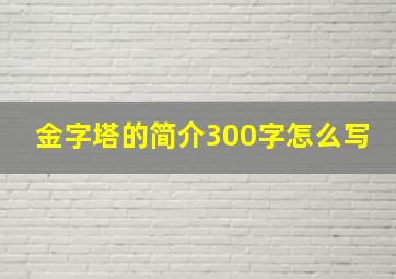 金字塔的简介300字怎么写