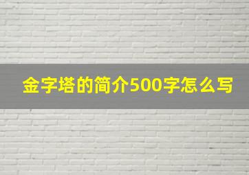 金字塔的简介500字怎么写