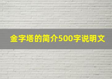 金字塔的简介500字说明文