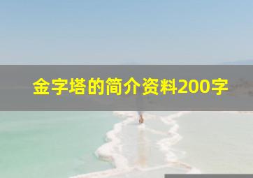 金字塔的简介资料200字