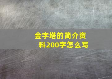 金字塔的简介资料200字怎么写