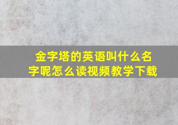 金字塔的英语叫什么名字呢怎么读视频教学下载