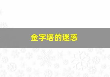 金字塔的迷惑