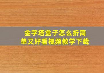 金字塔盒子怎么折简单又好看视频教学下载