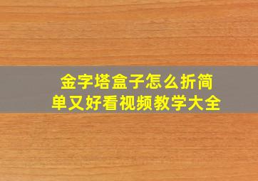 金字塔盒子怎么折简单又好看视频教学大全