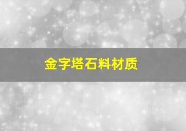 金字塔石料材质