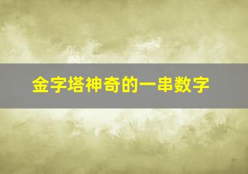 金字塔神奇的一串数字