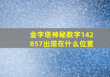 金字塔神秘数字142857出现在什么位置