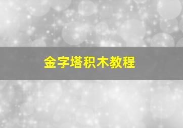 金字塔积木教程