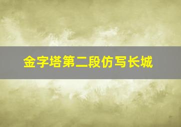 金字塔第二段仿写长城