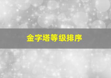 金字塔等级排序