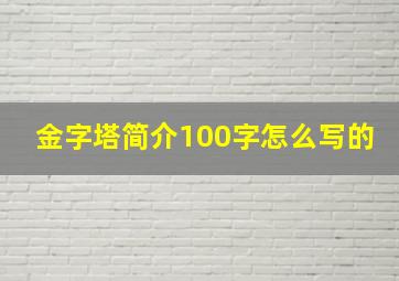 金字塔简介100字怎么写的