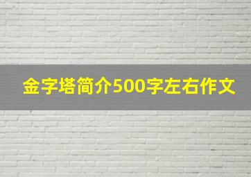 金字塔简介500字左右作文