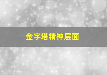 金字塔精神层面