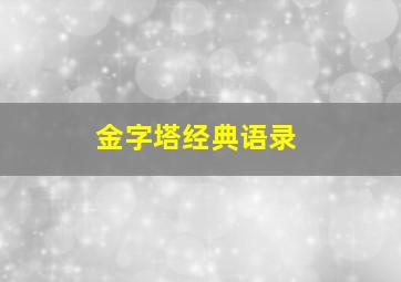 金字塔经典语录