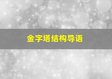 金字塔结构导语