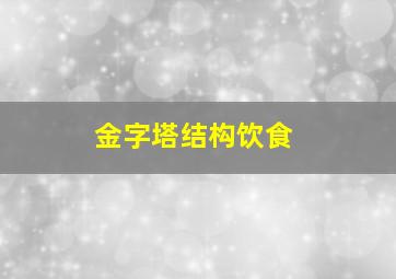 金字塔结构饮食