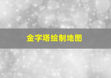 金字塔绘制地图