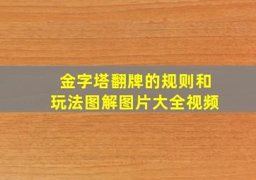 金字塔翻牌的规则和玩法图解图片大全视频