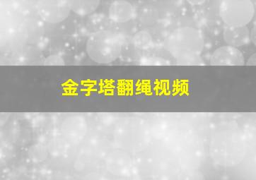 金字塔翻绳视频