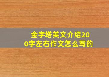 金字塔英文介绍200字左右作文怎么写的