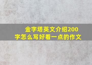 金字塔英文介绍200字怎么写好看一点的作文