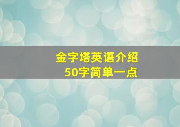 金字塔英语介绍50字简单一点