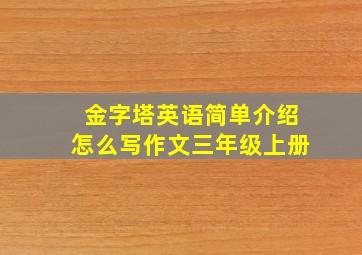 金字塔英语简单介绍怎么写作文三年级上册