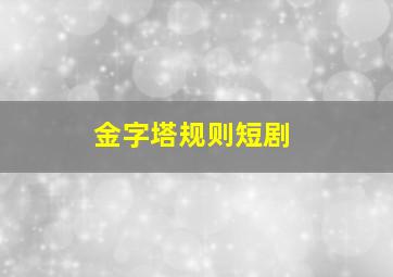 金字塔规则短剧