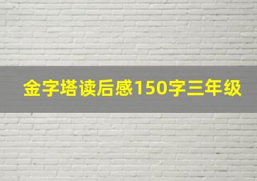 金字塔读后感150字三年级