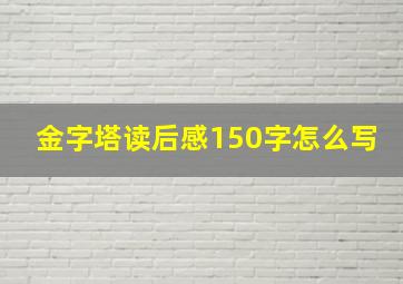 金字塔读后感150字怎么写