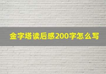 金字塔读后感200字怎么写