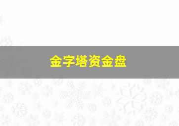 金字塔资金盘