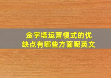 金字塔运营模式的优缺点有哪些方面呢英文