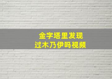 金字塔里发现过木乃伊吗视频